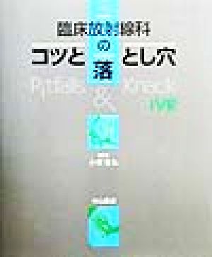 臨床放射線科のコツと落とし穴(3) IVR