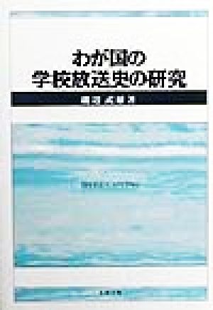 わが国の学校放送史の研究