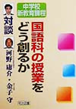 国語科の授業をどう創るか対談・中学校新教育課程