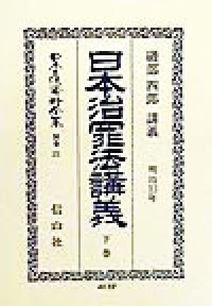 日本治罪法講義 明治13年(下巻) 日本治罪法(明治13年)講義 日本立法資料全集別巻131