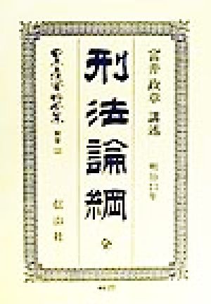 刑法論綱 全(明治13年)(別巻 133) 刑法(明治13年)論綱 日本立法資料全集別巻133