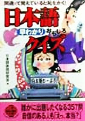 間違って覚えていると恥をかく！日本語早わかりおもしろクイズ みんなで楽しめる357問 二見文庫二見WAi WAi文庫