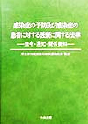 感染症の予防及び感染症の患者に対する医療に関する法律 法令・通知・関係資料