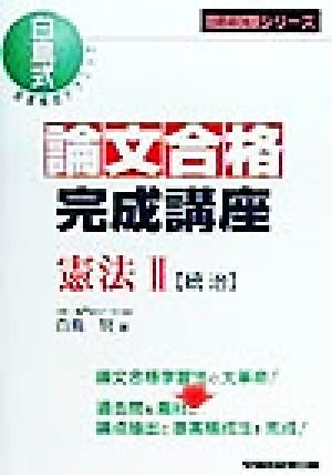 論文合格完成講座 憲法(2) 統治 司法試験シリーズ