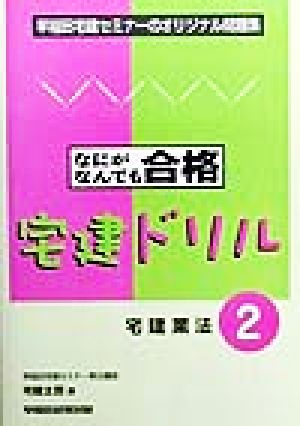 なにがなんでも合格 宅建ドリル(2) 宅建業法 早稲田宅建セミナーのオリジナル問題集