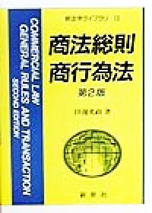 商法総則・商行為法 新法学ライブラリ13