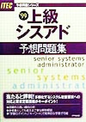 上級シスアド予想問題集('99) 予想問題シリーズ