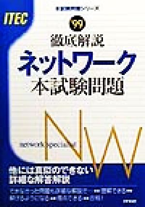 徹底解説 ネットワーク本試験問題('99) 本試験問題シリーズ