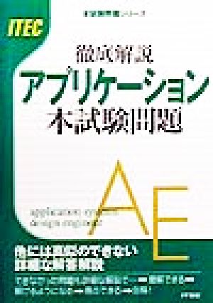 徹底解説 アプリケーション本試験問題('99) 本試験問題シリーズ