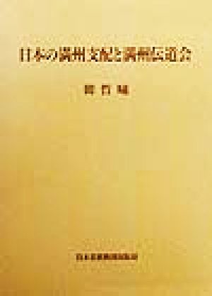 日本の満州支配と満州伝道会