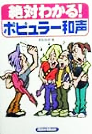 絶対わかる！ポピュラー和声 絶対わかる！シリーズ