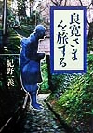 良寛さまを旅する