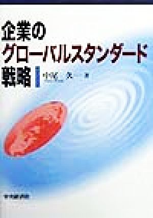 企業のグローバルスタンダード戦略