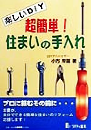 超簡単！住まいの手入れ 楽しいDIY