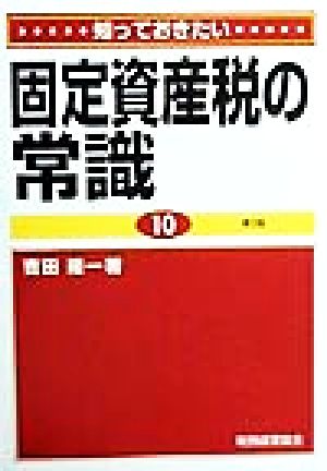 知っておきたい固定資産税の常識