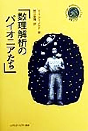 数理解析のパイオニアたち シュプリンガー数学クラブ第9巻