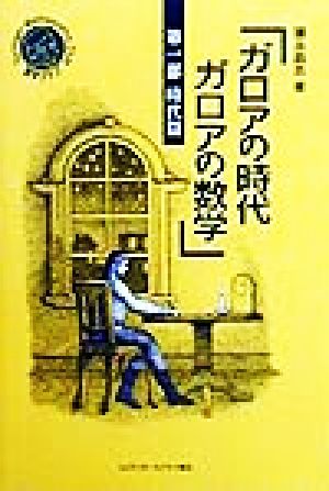 ガロアの時代 ガロアの数学(第1部) 時代篇-時代篇 シュプリンガー数学クラブ第7巻