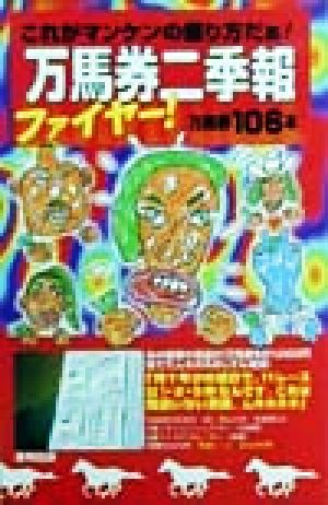 万馬券二季報ファイヤー！(10&11合体号) 1998・1・5-12・26