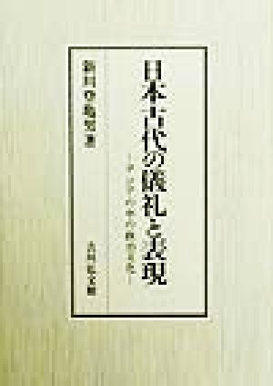 日本古代の儀礼と表現 アジアの中の政治文化