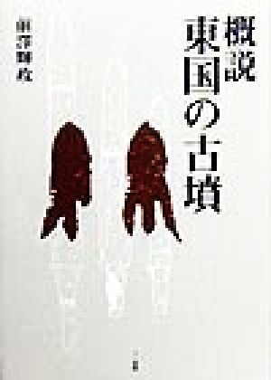 概説 東国の古墳