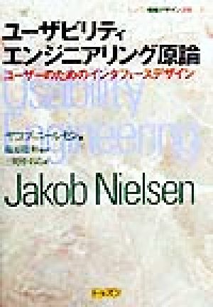 ユーザビリティエンジニアリング原論 ユーザーのためのインタフェースデザイン トッパン情報デザイン選書1