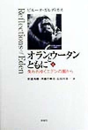 オランウータンとともに(上)失われゆくエデンの園から