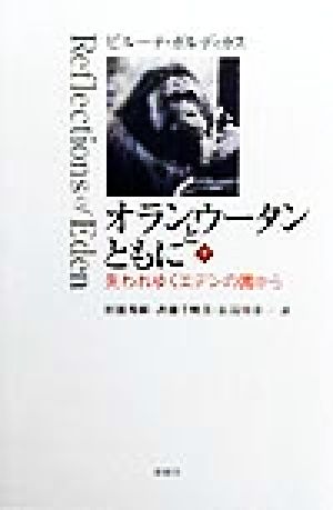 オランウータンとともに(下)失われゆくエデンの園から