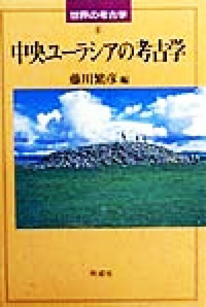 中央ユーラシアの考古学 世界の考古学6