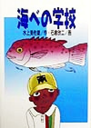 海べの学校 学研の新・創作シリーズ