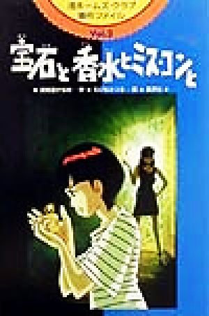 渚ホームズ・クラブ事件ファイル(Vol.2) 宝石と香水とミス・コンと