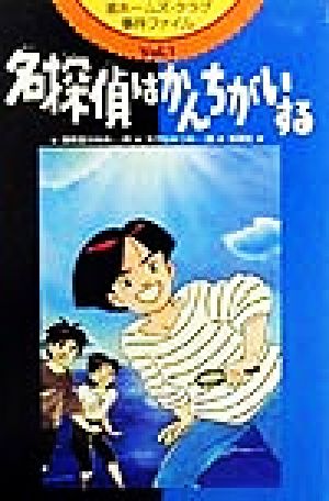 渚ホームズ・クラブ事件ファイル(Vol.1) 名探偵はかんちがいする