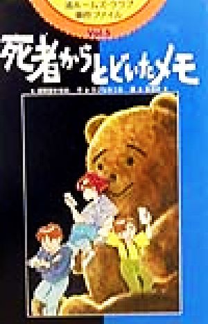 渚ホームズ・クラブ事件ファイル(Vol.5) 死者からとどいたメモ