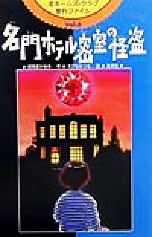 単行本ISBN-10名門ホテル密室の怪盗/集英社/湖南堂かなめ - tourdeltalento.org