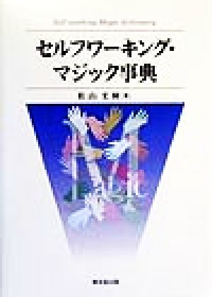 セルフワーキング・マジック事典