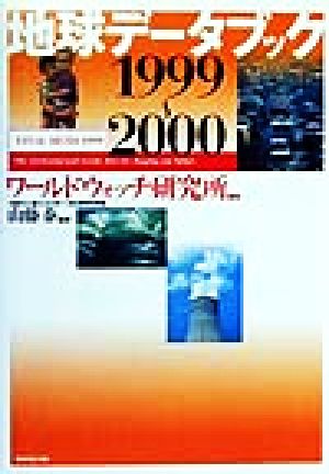 地球データブック(1999-2000)