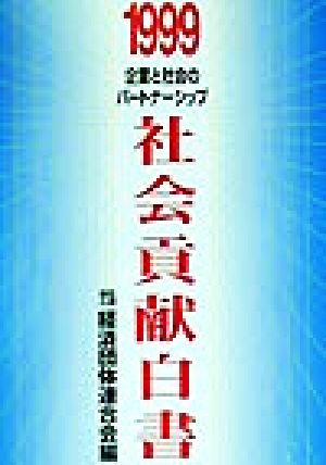 社会貢献白書(1999) 企業と社会のパートナーシップ