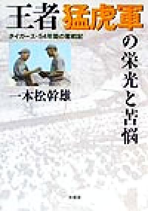 王者猛虎軍の栄光と苦悩 タイガース・54年間の奮戦記