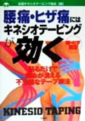 腰痛・ヒザ痛にはキネシオテーピングが効く 貼るだけで痛みが消える不思議なテープ療法