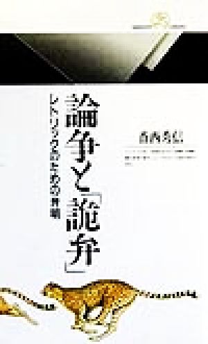 論争と「詭弁」 レトリックのための弁明 丸善ライブラリー