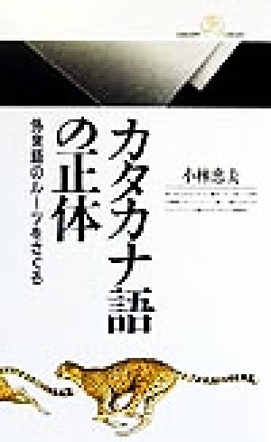 カタカナ語の正体 外来語のルーツをさぐる 丸善ライブラリー