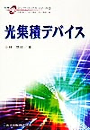 光集積デバイス 先端光エレクトロニクスシリーズ8