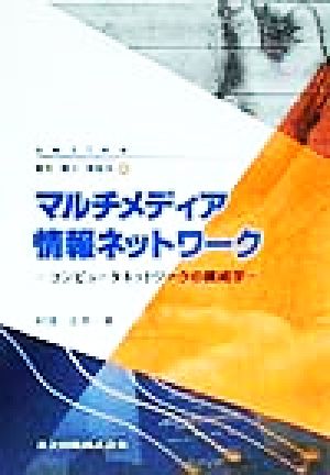 マルチメディア情報ネットワーク コンピュータネットワークの構成学 series電気・電子・情報系4