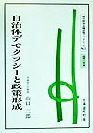 自治体デモクラシーと政策形成 地方自治土曜講座ブックレットNo.10