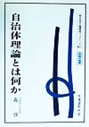 自治体理論とは何か 地方自治土曜講座ブックレットNo.11