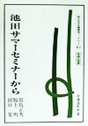 池田サマーセミナーから 地方自治土曜講座ブックレットNo.12