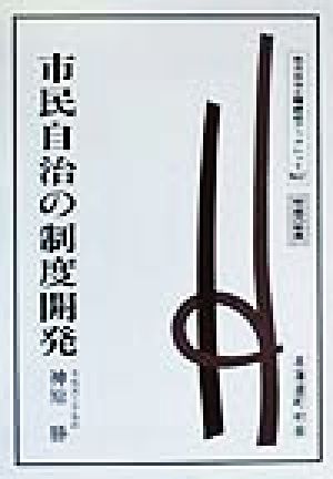 市民自治の制度開発 地方自治土曜講座ブックレットNo.17