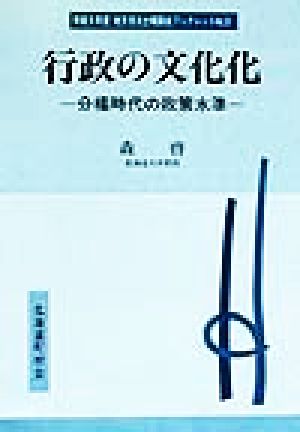 行政の文化化 分権時代の政策水準 地方自治土曜講座ブックレットNo.18