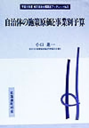 自治体の施策原価と事業別予算 地方自治土曜講座ブックレットNo.25