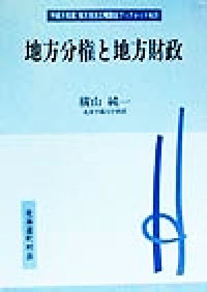 地方分権と地方財政 地方自治土曜講座ブックレットNo.26