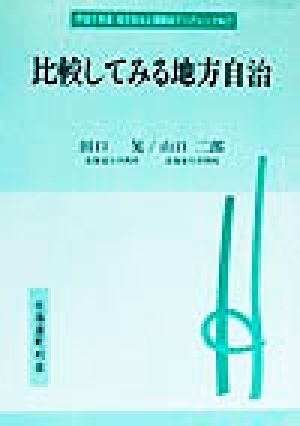 比較してみる地方自治 地方自治土曜講座ブックレットNo.27